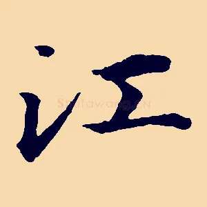 江