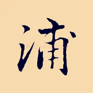 浦