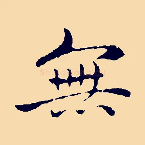 無