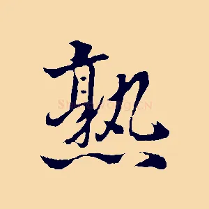 熟