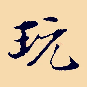 玩