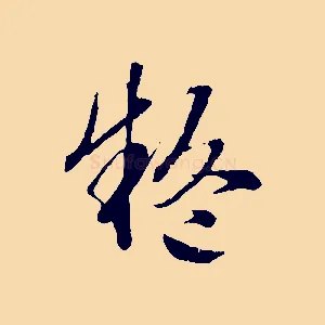 疑