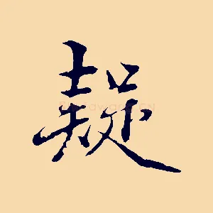 疑