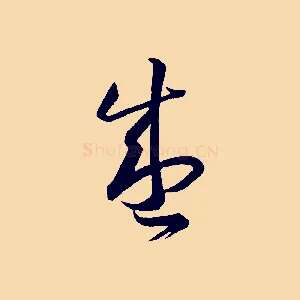 盛
