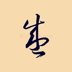 盛