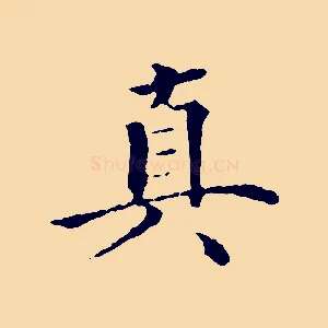 真
