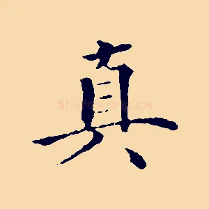 真