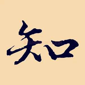 知