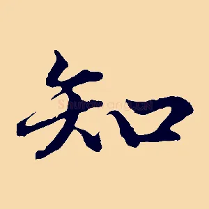 知