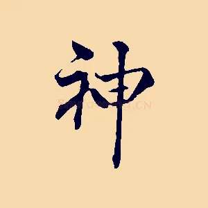 神