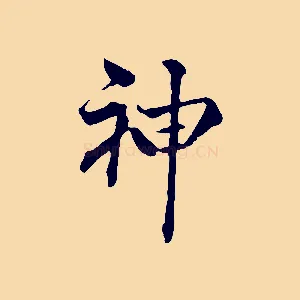 神