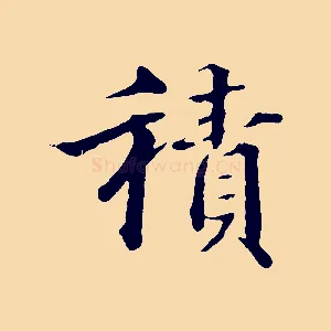 積