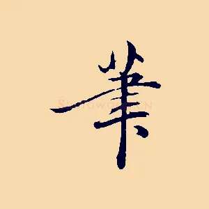 筆