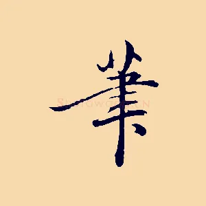 筆