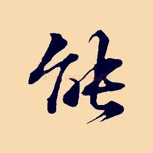 能
