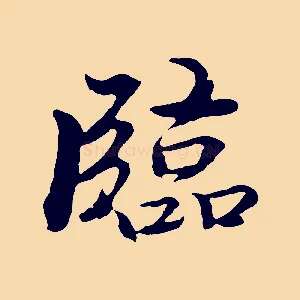 臨
