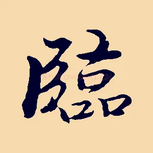 臨