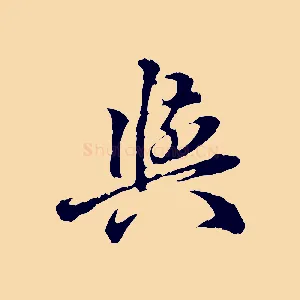 與