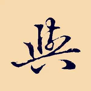 與