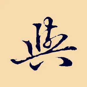 與
