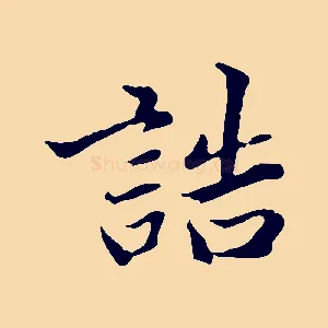 誥
