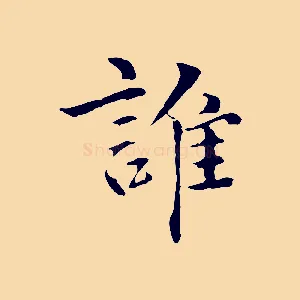 誰