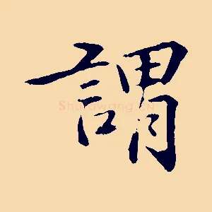 謂