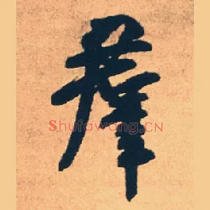 群
