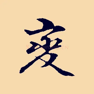 變
