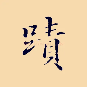 蹟