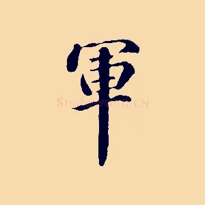 軍
