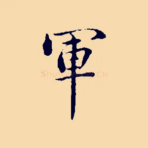 軍