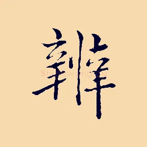 辨