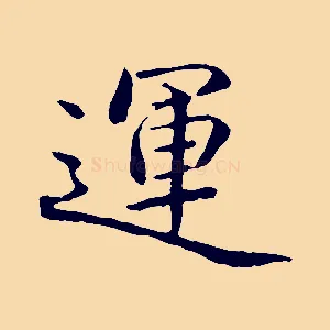 運
