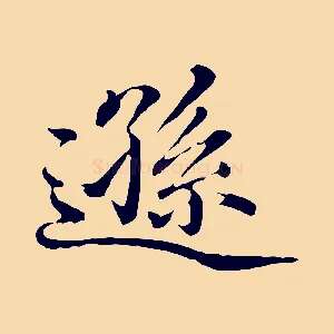 遜