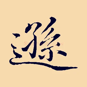 遜