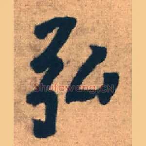 弘