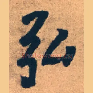 弘