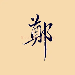 鄭