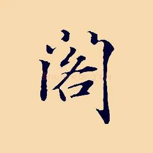 閣