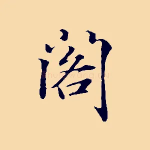 閣