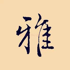 雅