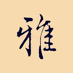 雅