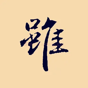 雖