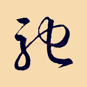 馳