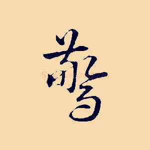 驚
