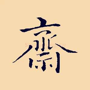齋
