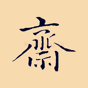 齋