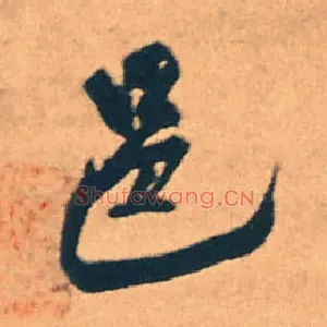 邑
