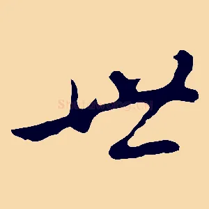 世